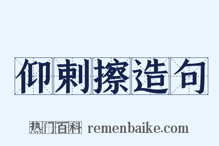 仰剌擦造句是什么意思的图片